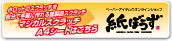 小ロットのスクラッチを自分で手軽に作れる既製品スクラッチ　マジカルスクラッチ A4シートはこちら
ペーパーアイテムのオンラインショップ「紙ぼうず」
