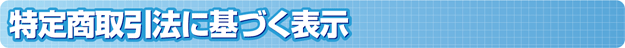 特定商取引法に基づく表示