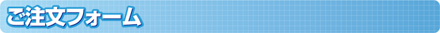 ご注文フォーム
