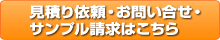 見積り依頼・お問い合せ・サンプル請求はこちら