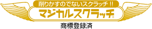 削りかすのでないスクラッチ!! マジカルスクラッチ
【商標登録 第5357812号】