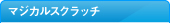 マジカルスクラッチ