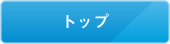 トップ