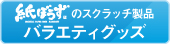 紙ぼうずのスクラッチ製品 バラエティグッズ