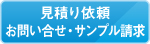 見積り依頼・お問い合せ・サンプル請求