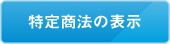 特定商法の表示