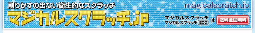 削りかすの出ない不思議なスクラッチ！ マジカルスクラッチ.jp